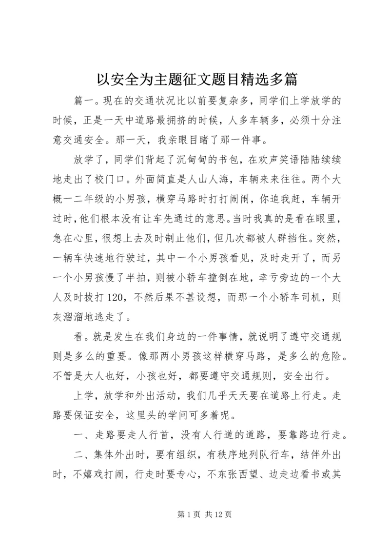 以安全为主题征文题目精选多篇.docx