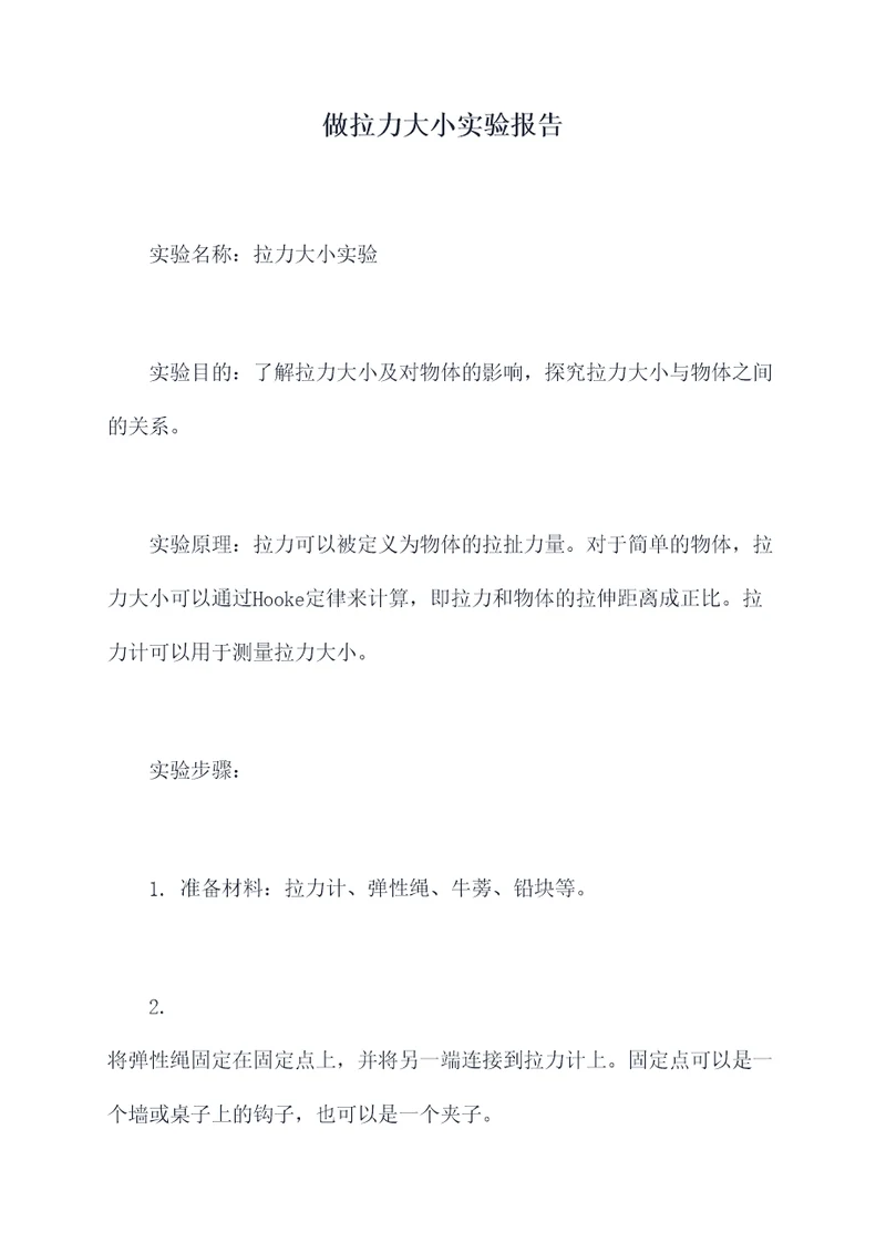 做拉力大小实验报告