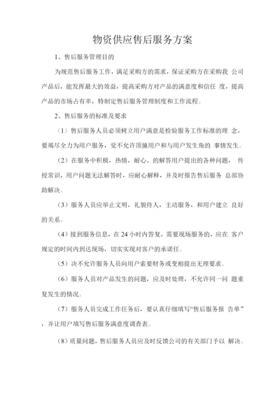 物资供应售后服务方案2.docx