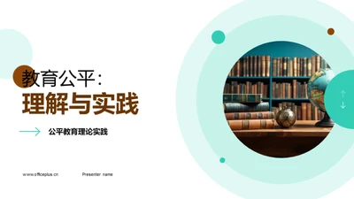 教育公平：理解与实践