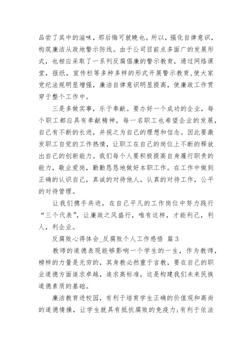 反腐败心得体会_反腐败个人工作感悟.docx