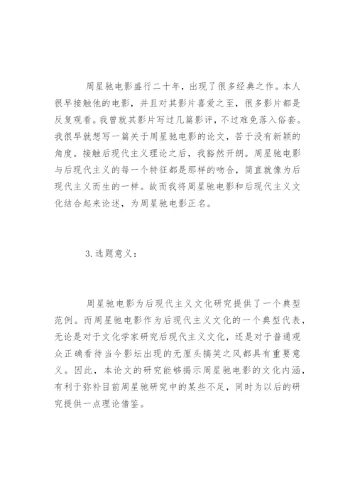 文学论文开题报告精编.docx