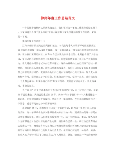精编之律师年度工作总结范文22.docx