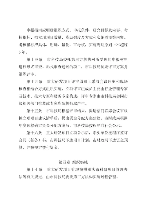 重庆市科技创新重大研发项目管理办法试行