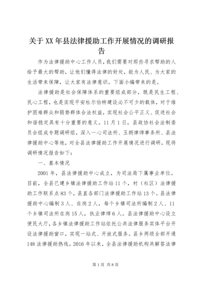 关于某年县法律援助工作开展情况的调研报告.docx