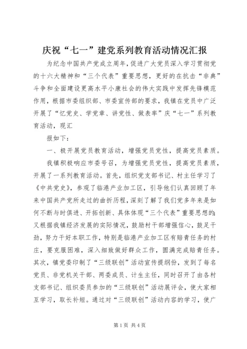 庆祝“七一”建党系列教育活动情况汇报 (5).docx