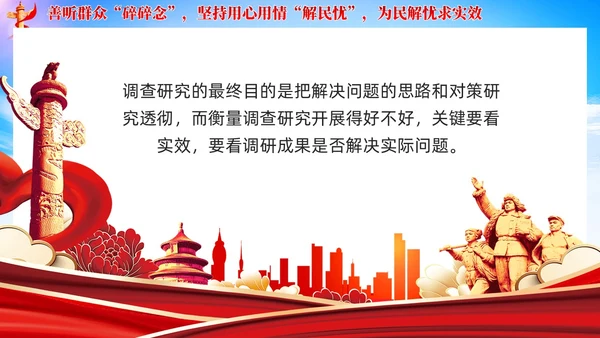 党建调查研究要善听群众碎碎念党课学习课件ppt