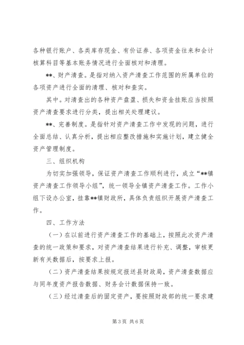 镇国有资产清查工作方案.docx