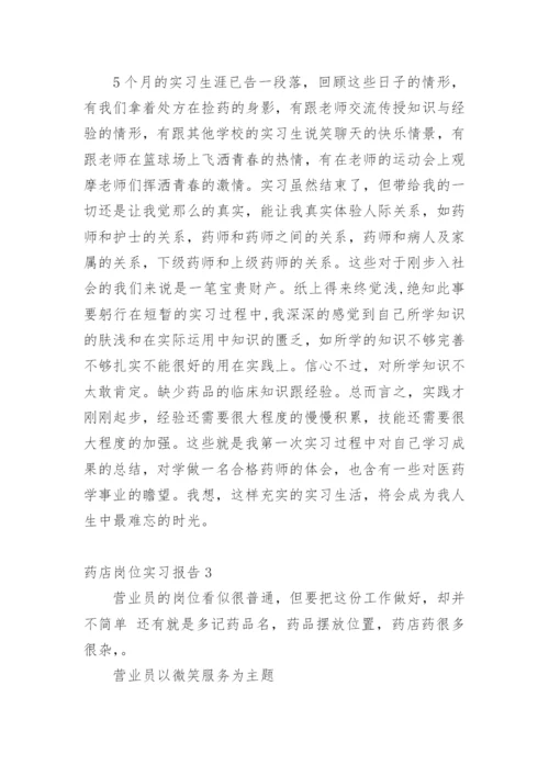 药店岗位实习报告.docx