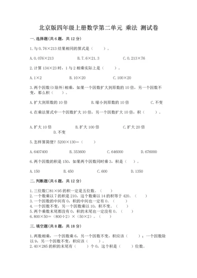 北京版四年级上册数学第二单元 乘法 测试卷含完整答案【各地真题】.docx