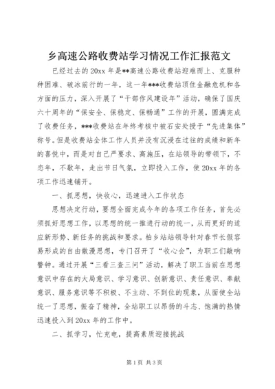 乡高速公路收费站学习情况工作汇报范文.docx