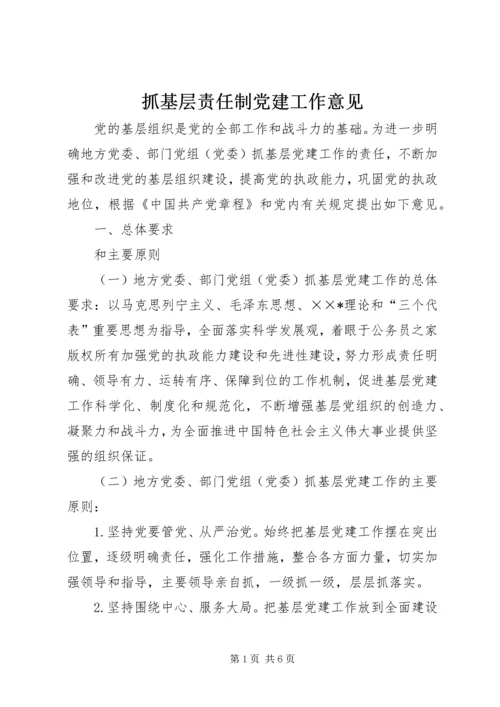 抓基层责任制党建工作意见.docx