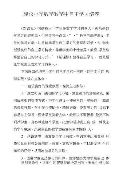 浅议小学数学教学中自主学习培养