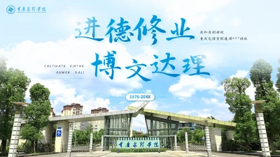 重庆文理学院大学高校通用PPT模板