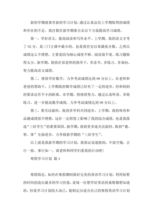 有关寒假学习计划9篇.docx