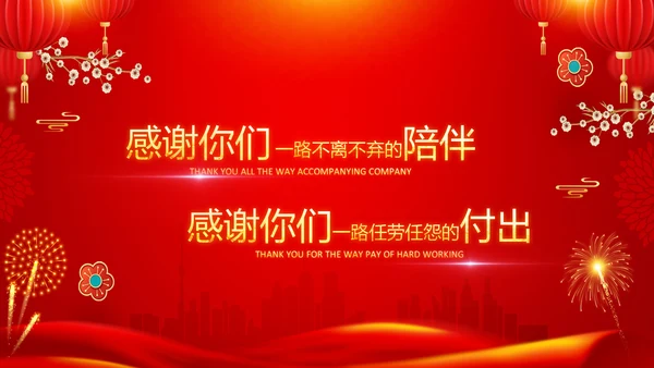 兔年新年元旦晚会2023年会答谢会PPT