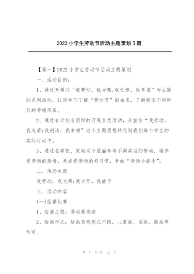 2022小学生劳动节活动主题策划5篇.docx