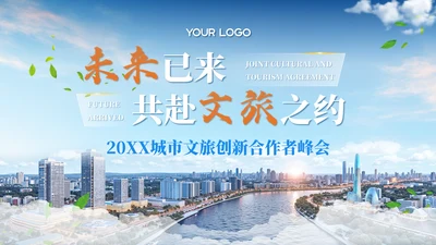 蓝色商务风20XX城市文旅创新合作者峰会PPT模板