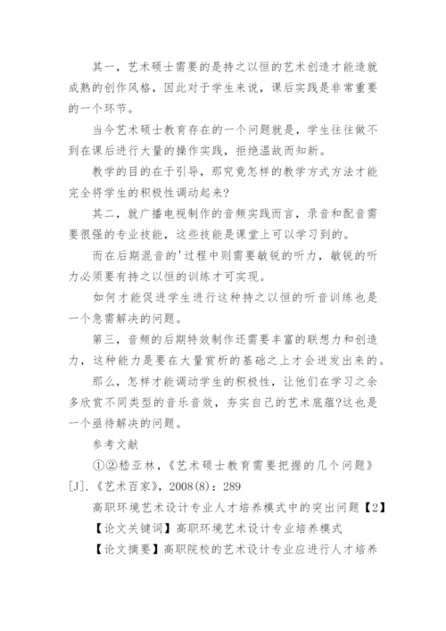 艺术硕士专业教学培养模式论文.docx