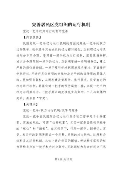 完善居民区党组织的运行机制 (3).docx