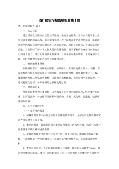 酒厂的实习报告模板合集十篇.docx