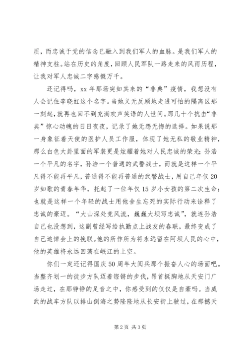 军人演讲稿：用使命和忠诚成就我的自豪.docx