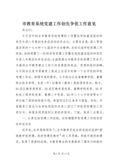 市教育系统党建工作创先争优工作意见.docx