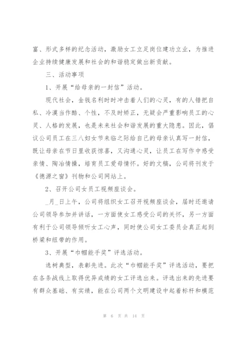 2022年三八妇女节主题活动方案.docx