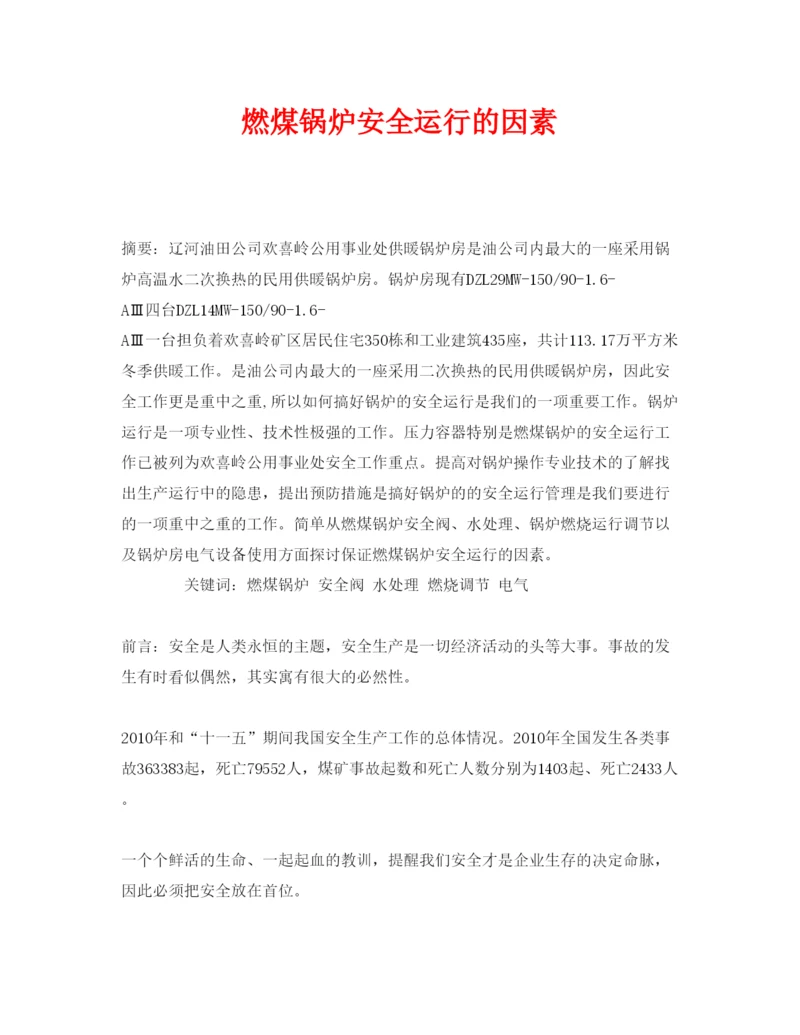 【精编】《安全管理论文》之燃煤锅炉安全运行的因素.docx