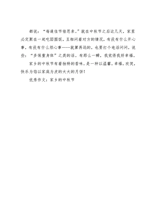 作文：家乡的中秋节(共8页)