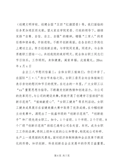 企业三八节慰问信.docx