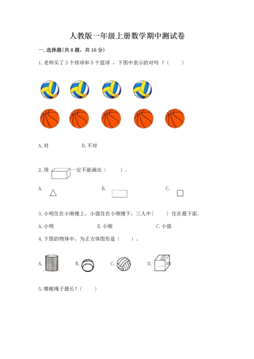 人教版一年级上册数学期中测试卷【名校卷】.docx