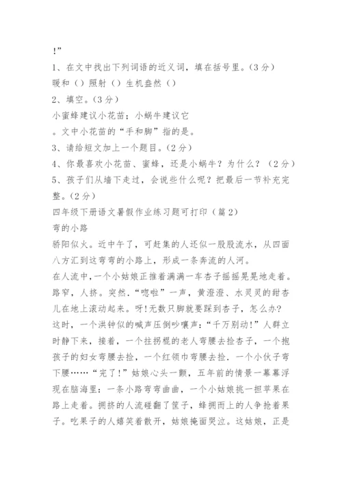 四年级下册语文暑假作业练习题可打印.docx