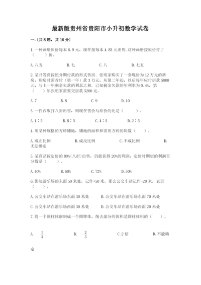 最新版贵州省贵阳市小升初数学试卷附完整答案（夺冠系列）.docx