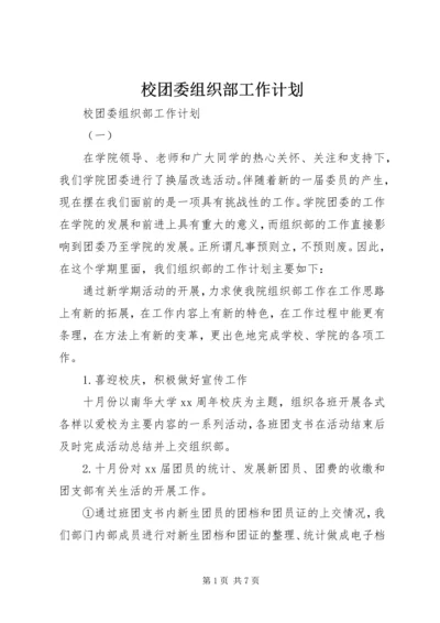 校团委组织部工作计划.docx