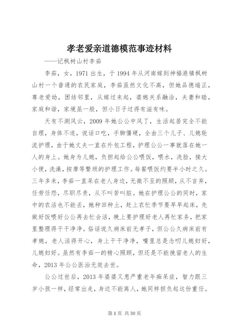 孝老爱亲道德模范事迹材料 (2).docx