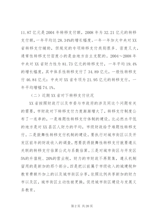 XX省财政转移支付制度存在的问题、原因及对策研究.docx