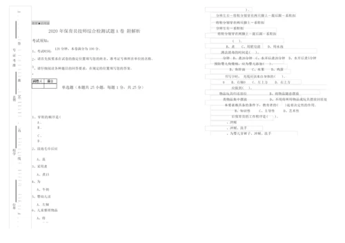 2020年保育员技师综合检测试题A卷 附解析.docx