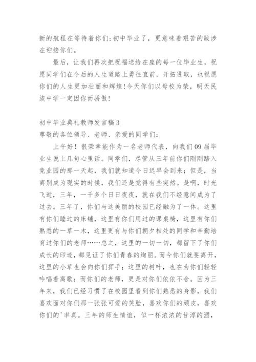 初中毕业典礼教师发言稿_2.docx