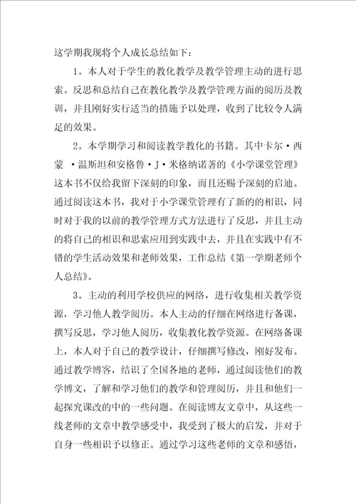 关于学期教师个人总结4篇