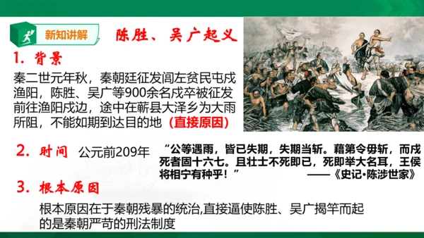 第三单元第二课 秦末农民起义与汉朝的建立