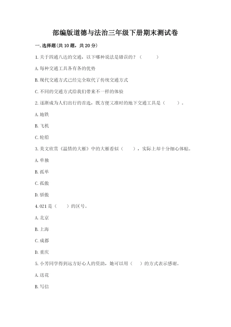 部编版道德与法治三年级下册期末测试卷附参考答案（满分必刷）.docx