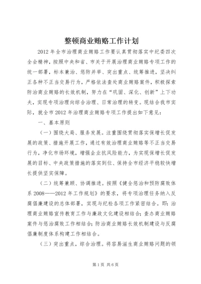 整顿商业贿赂工作计划.docx