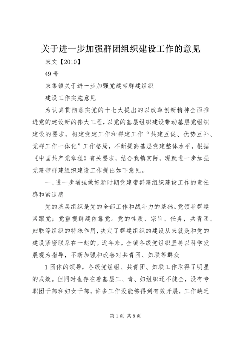 关于进一步加强群团组织建设工作的意见.docx
