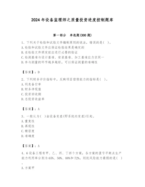 2024年设备监理师之质量投资进度控制题库含完整答案（名校卷）.docx