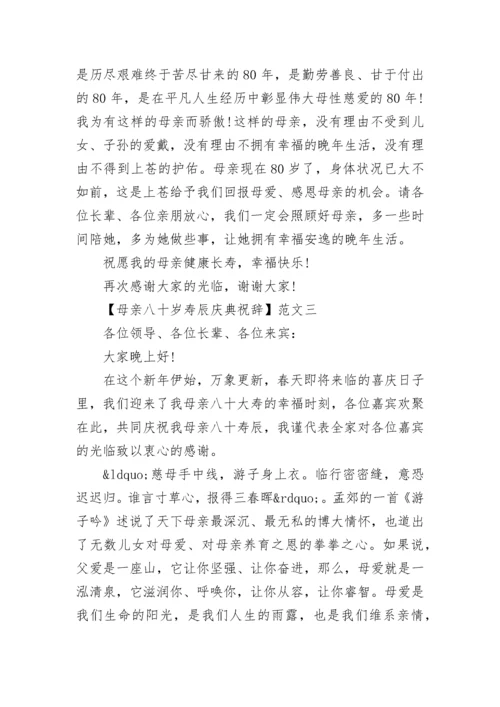 母亲八十岁寿辰庆典祝辞精选三篇.docx