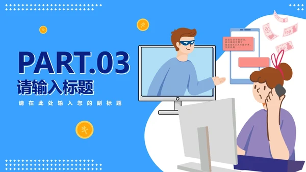 卡通信息安全主题教育PPT模板