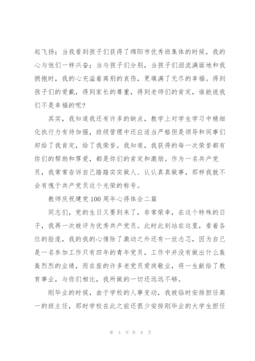 教师庆祝建党100周年心得体会三篇.docx