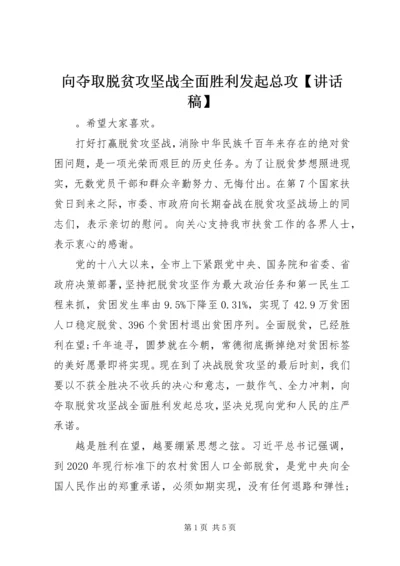 向夺取脱贫攻坚战全面胜利发起总攻【讲话稿】.docx