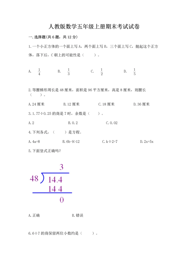 人教版数学五年级上册期末考试试卷附答案【综合卷】.docx